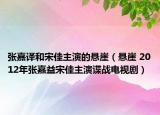 張嘉譯和宋佳主演的懸崖（懸崖 2012年張嘉益宋佳主演諜戰(zhàn)電視?。? /></span></a>
                        <h2><a href=