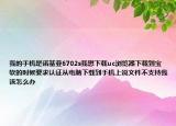 我的手機(jī)是諾基亞6702s我想下載uc瀏覽器下載到寶軟的時(shí)候要求認(rèn)證從電腦下載到手機(jī)上說(shuō)文件不支持我該怎么辦