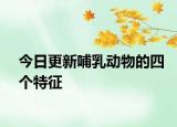 今日更新哺乳動(dòng)物的四個(gè)特征