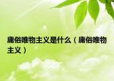 庸俗唯物主義是什么（庸俗唯物主義）