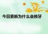 今日更新為什么會換牙
