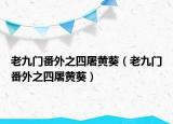 老九門(mén)番外之四屠黃葵（老九門(mén)番外之四屠黃葵）