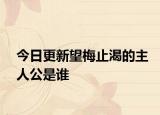 今日更新望梅止渴的主人公是誰