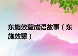 東施效顰成語故事（東施效顰）