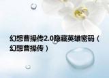 幻想曹操傳2.0隱藏英雄密碼（幻想曹操傳）