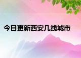 今日更新西安幾線城市