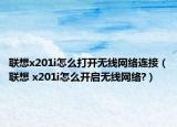 聯(lián)想x201i怎么打開(kāi)無(wú)線網(wǎng)絡(luò)連接（聯(lián)想 x201i怎么開(kāi)啟無(wú)線網(wǎng)絡(luò)?）
