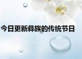 今日更新彝族的傳統(tǒng)節(jié)日