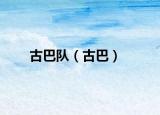 古巴隊（古巴）