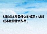 材料成本差異什么時(shí)候?qū)懀ú牧铣杀静町愂裁纯颇浚? /></span></a>
                        <h2><a href=