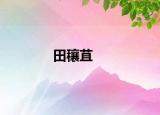田穰苴