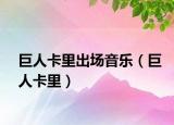 巨人卡里出場音樂（巨人卡里）