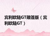 賓利歐陸GT敞篷版（賓利歐陸GT）