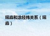 瑤淼和涂經緯關系（瑤淼）