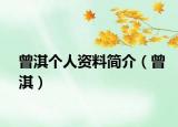 曾淇個(gè)人資料簡(jiǎn)介（曾淇）