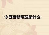 今日更新帶寬是什么