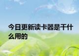 今日更新讀卡器是干什么用的