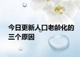 今日更新人口老齡化的三個原因