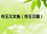 帝王三文魚（帝王三國）
