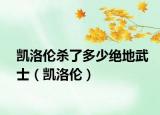 凱洛倫殺了多少絕地武士（凱洛倫）