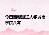 今日更新浙江大學城市學院幾本