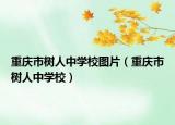 重慶市樹人中學(xué)校圖片（重慶市樹人中學(xué)校）