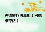 巴德維療法真相（巴德維療法）