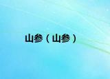 山參（山參）