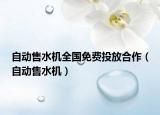 自動售水機(jī)全國免費(fèi)投放合作（自動售水機(jī)）