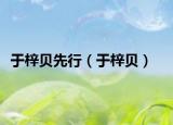 于梓貝先行（于梓貝）