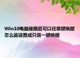 Win10電腦催眠后可以任意鍵喚醒怎么能設(shè)置成只需一鍵喚醒