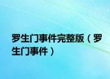 羅生門事件完整版（羅生門事件）