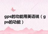 gps的功能用英語說（gps的功能）