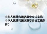 中華人民共和國煙草專賣法實施（中華人民共和國煙草專賣法實施條例）