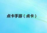 點(diǎn)卡手游（點(diǎn)卡）