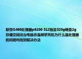 聯(lián)想G460處理器p6200 512獨(dú)顯320g硬盤(pán)2g存儲(chǔ)空間這臺(tái)電腦總是頻繁死機(jī)為什么是處理器的問(wèn)題嗎找到解決辦法
