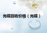 光碟回收價(jià)格（光碟）