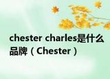chester charles是什么品牌（Chester）