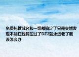 免費(fèi)托管域名和一切都搞定了只是突然發(fā)現(xiàn)不能在線解壓過了DZ2就永遠(yuǎn)老了我該怎么辦