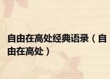 自由在高處經(jīng)典語(yǔ)錄（自由在高處）