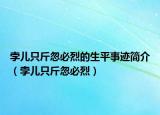 孛兒只斤忽必烈的生平事跡簡介（孛兒只斤忽必烈）