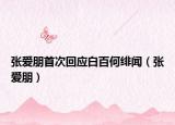 張愛朋首次回應白百何緋聞（張愛朋）