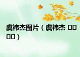 虞祎杰圖片（虞祎杰 ????）