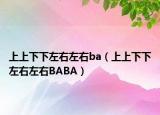 上上下下左右左右ba（上上下下左右左右BABA）
