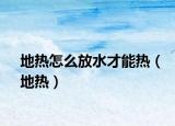 地?zé)嵩趺捶潘拍軣幔ǖ責(zé)幔? /></span></a>
                        <h2><a href=