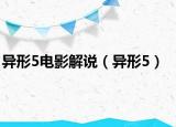 異形5電影解說（異形5）