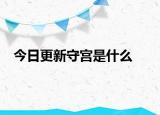今日更新守宮是什么