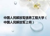 中國人民解放軍信息工程大學（中國人民解放軍上將）