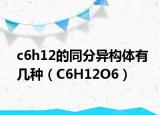 c6h12的同分異構(gòu)體有幾種（C6H12O6）