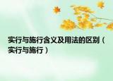 實行與施行含義及用法的區(qū)別（實行與施行）